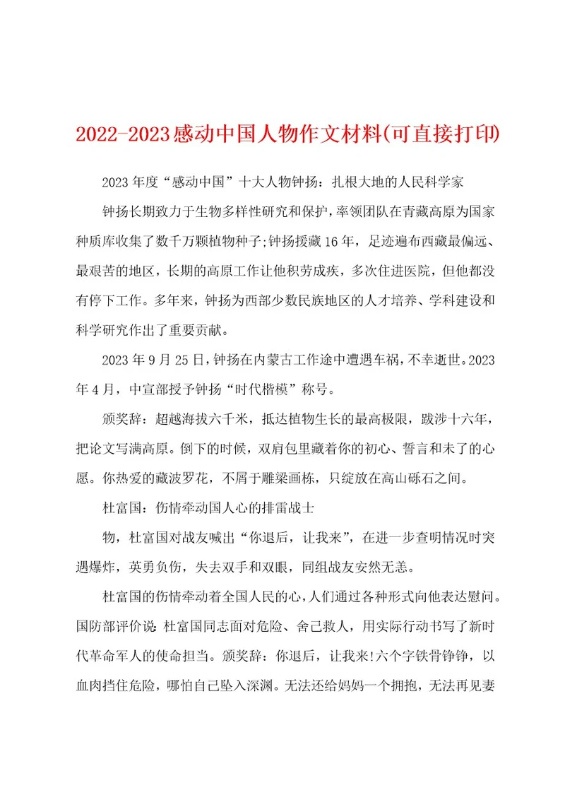 20222023感动中国人物作文材料(可直接打印)