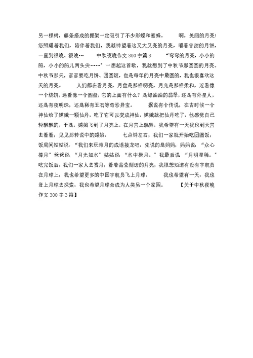 关于中秋夜晚作文300字3篇