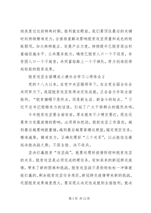 脱贫攻坚全面建成小康社会学习心得体会多篇.docx