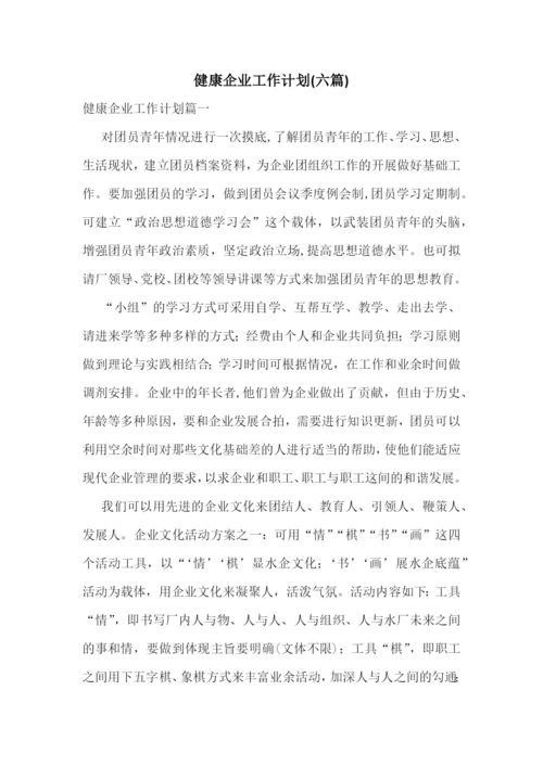 健康企业工作计划(六篇).docx