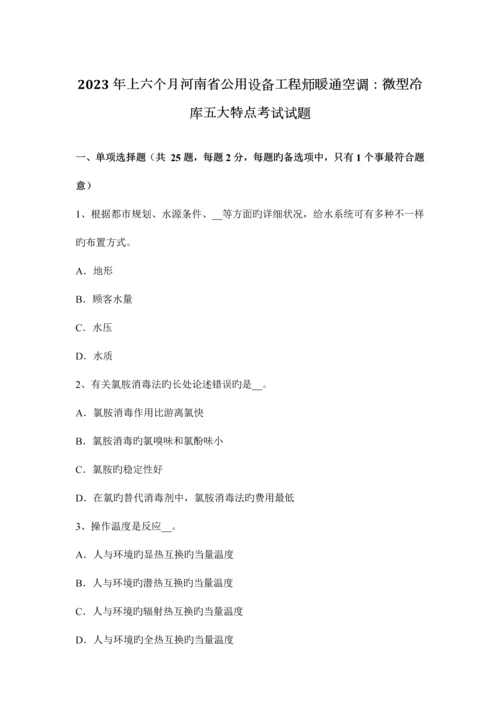 2023年上半年河南省公用设备工程师暖通空调微型冷库五大特点考试试题.docx