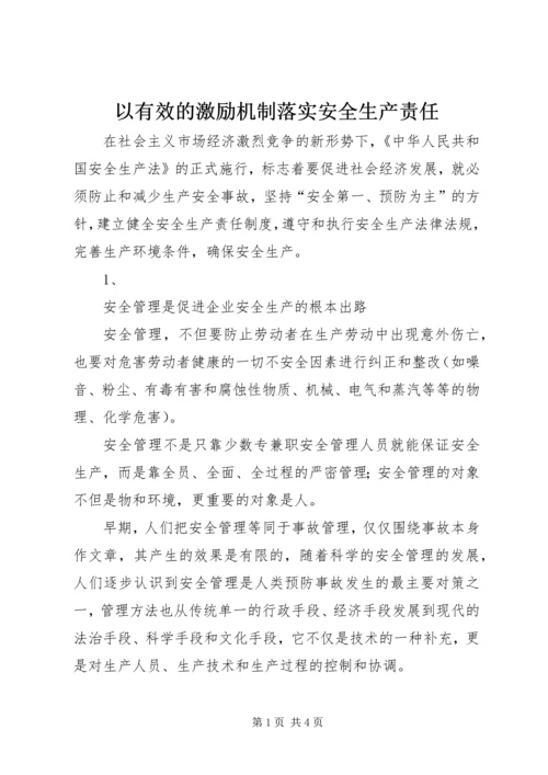 以有效的激励机制落实安全生产责任.docx