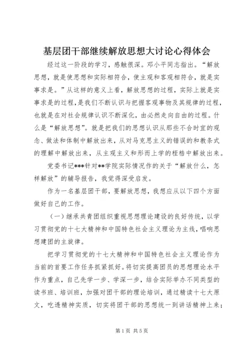 基层团干部继续解放思想大讨论心得体会 (6).docx