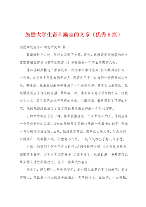 鼓励大学生奋斗励志的文章优秀6篇