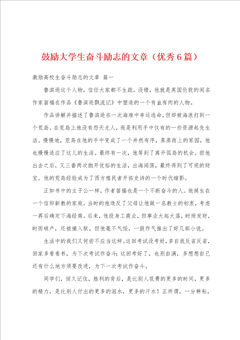 鼓励大学生奋斗励志的文章优秀6篇