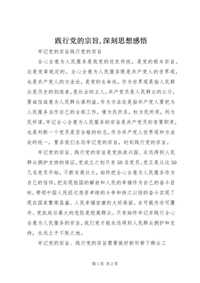 践行党的宗旨,深刻思想感悟.docx