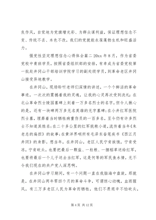 强党性坚定理想信念.docx