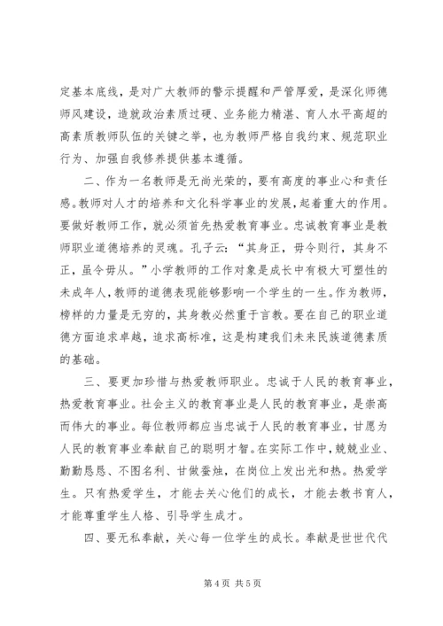 学习《新时代中小学教师职业行为十项准则》心得体会（2篇） (2).docx