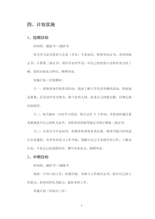 12页4100字录音技术与艺术专业职业生涯规划.docx