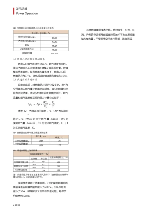 燃煤电厂超低排放改造后尾部烟道降阻技术对比及应用.docx