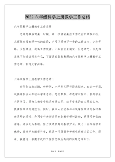 六年级科学上册教学工作总结.docx