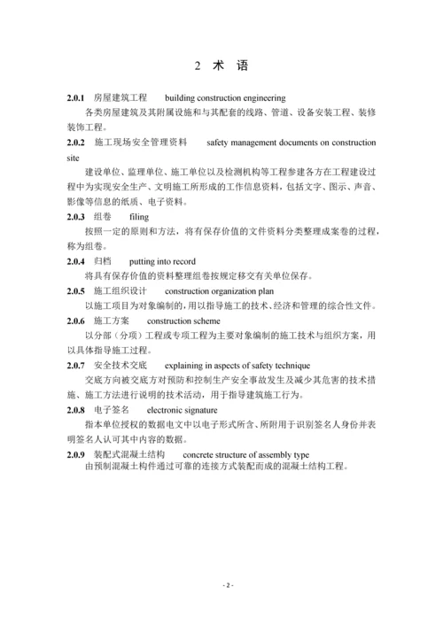 建筑施工现场安全管理资料规程.docx