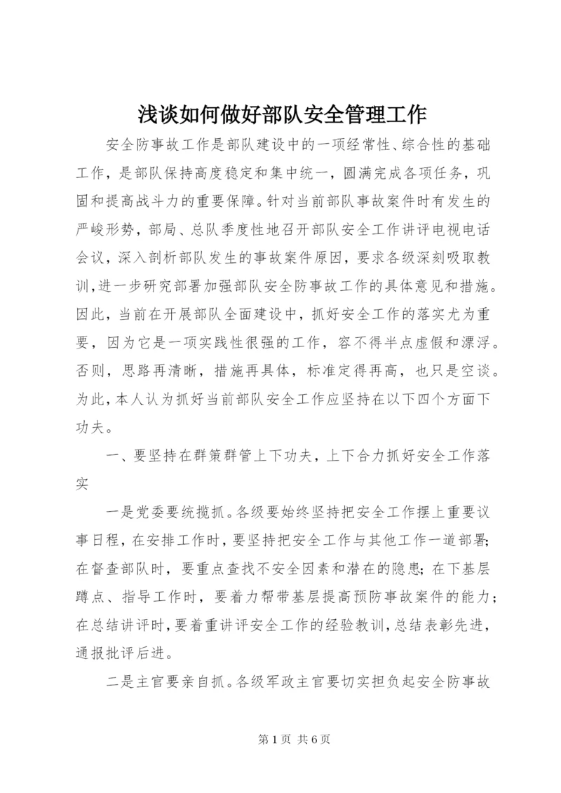 浅谈如何做好部队安全管理工作.docx