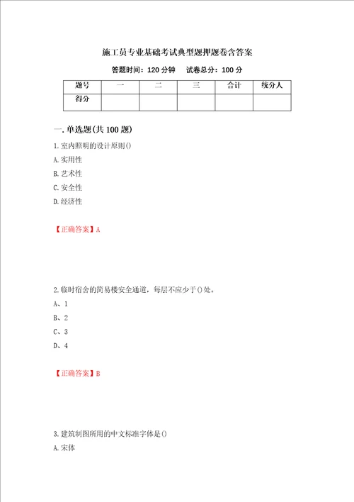 施工员专业基础考试典型题押题卷含答案57