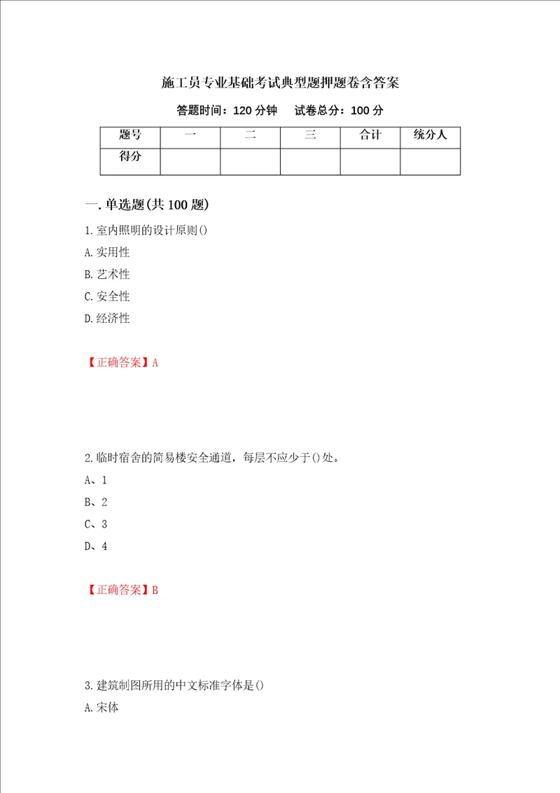 施工员专业基础考试典型题押题卷含答案57