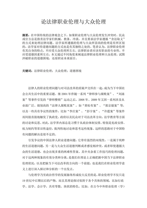 论法律职业伦理与大众伦理