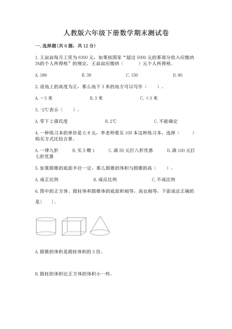 人教版六年级下册数学期末测试卷精品【精选题】.docx