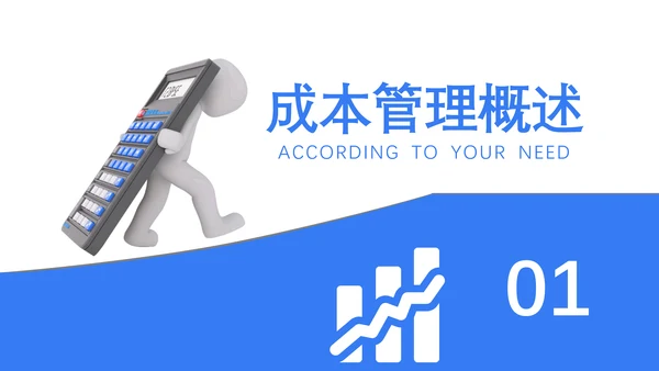 成本分析与报告成本管理概述PPT模板