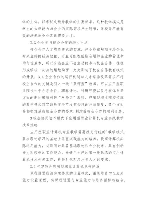 实践教学改革计算机专业论文.docx