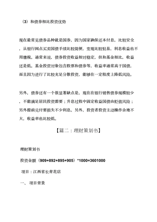 投资理财活动专业策划专项方案.docx
