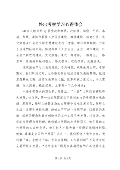 外出考察学习心得体会 (4).docx