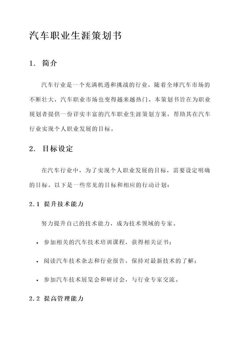 汽车职业生涯策划书