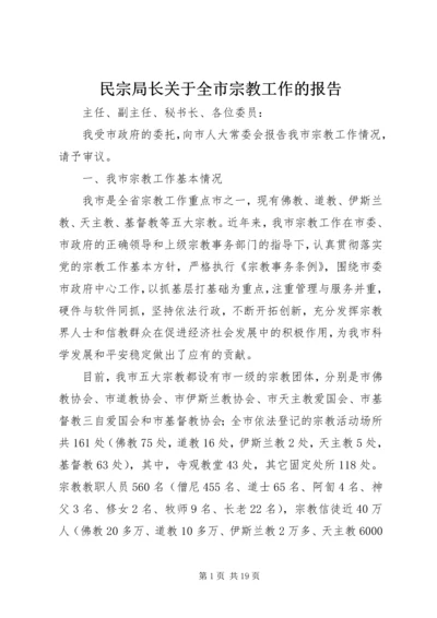 民宗局长关于全市宗教工作的报告.docx