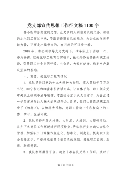 党支部宣传思想工作征文稿1100字.docx