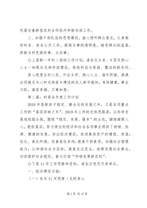 村委会工作计划(精选多篇).docx