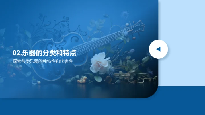 探索乐器世界