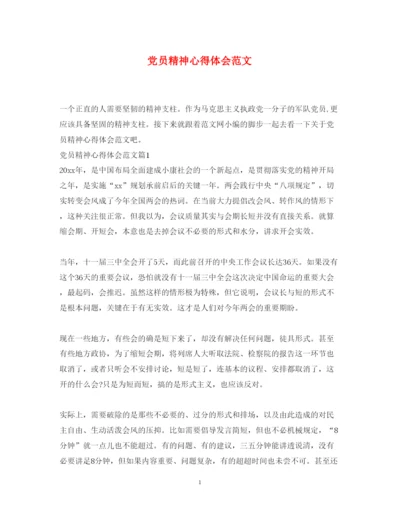精编党员精神心得体会范文.docx