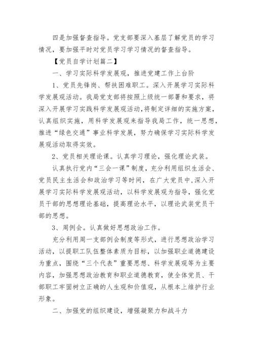 2020党员个人自学计划表.docx