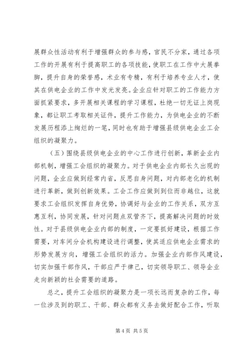 供电企业工会凝聚力研究.docx