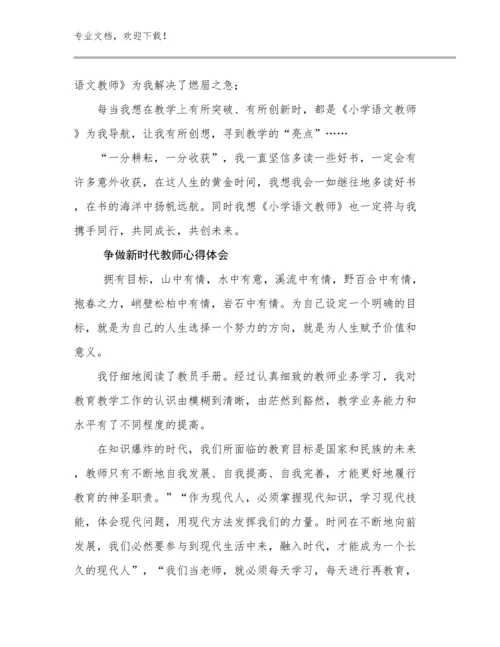 争做新时代教师心得体会例文17篇.docx