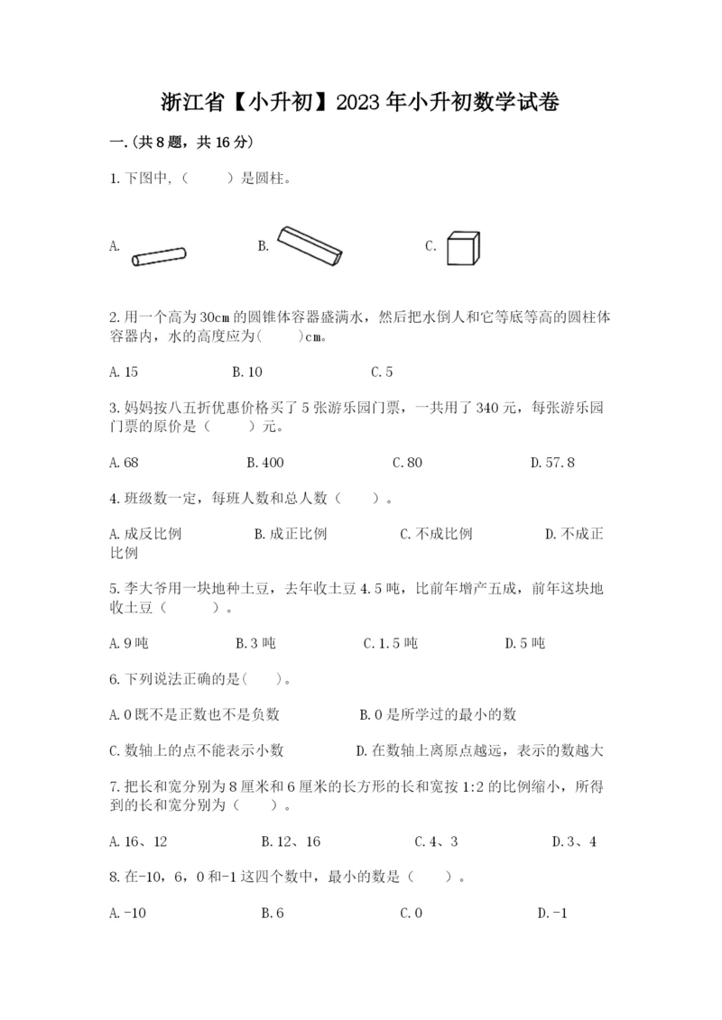 浙江省【小升初】2023年小升初数学试卷含答案ab卷.docx