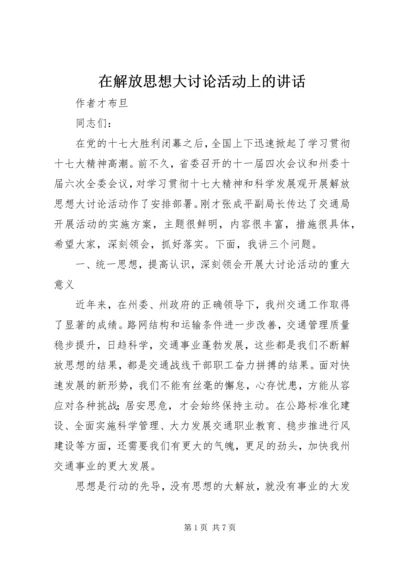 在解放思想大讨论活动上的讲话 (3).docx