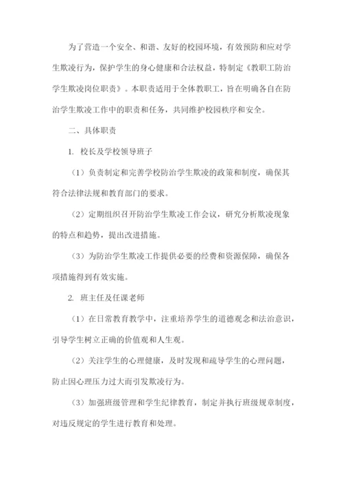 教职工防治学生欺凌岗位职责.docx