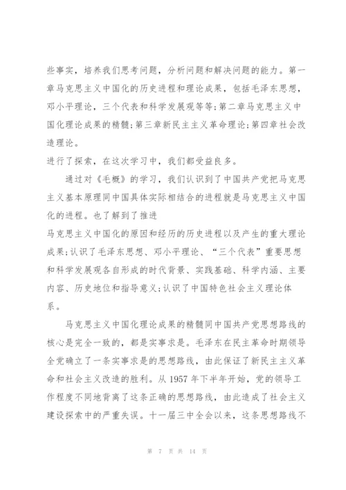 学习毛概的心得体会.docx