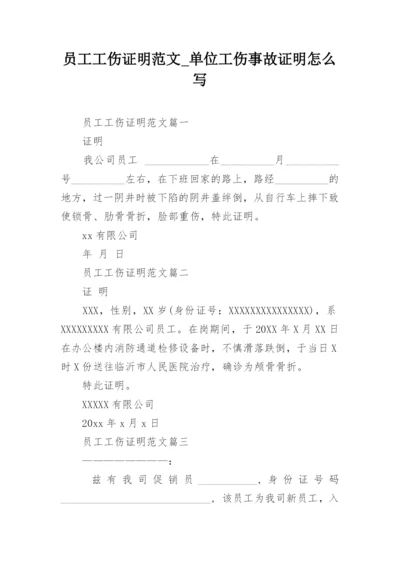 员工工伤证明范文_单位工伤事故证明怎么写.docx