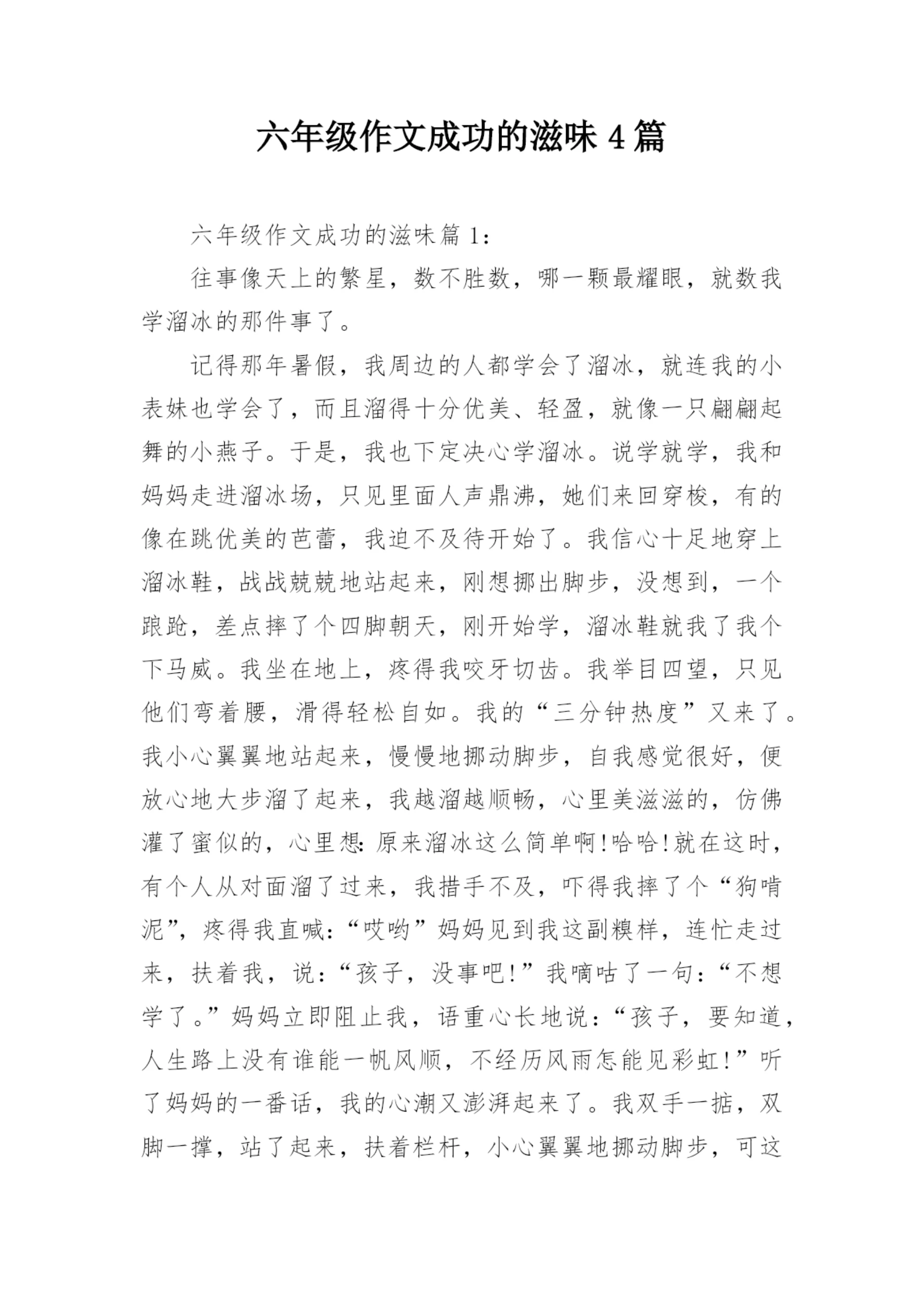 六年级作文成功的滋味4篇.docx