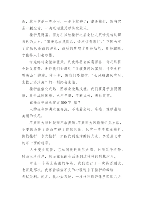 在挫折中成长作文500字.docx