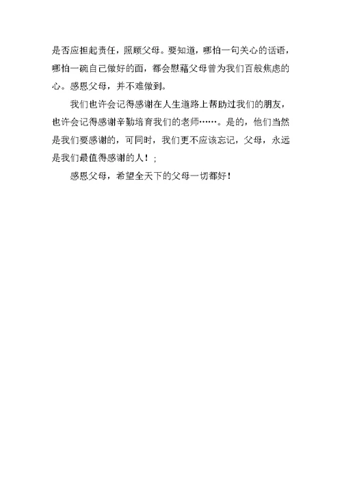 XX年关于学会感恩孝敬父母的演讲稿[推荐]