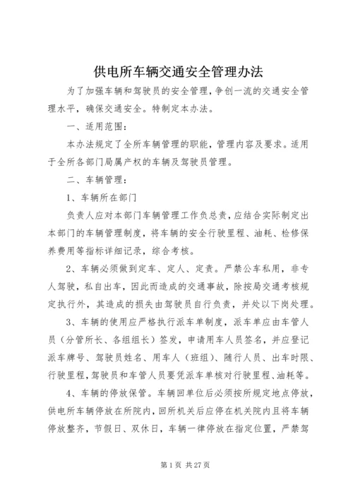 供电所车辆交通安全管理办法.docx