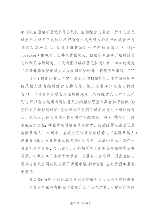 保险人赔付的正当性应为取得代位求偿权之必需五篇范文.docx