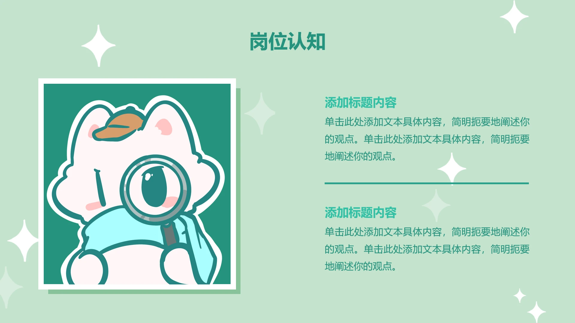正文页-简约风魔法狐狐岗位认知PPT单页