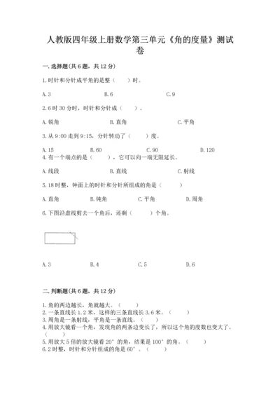 人教版四年级上册数学第三单元《角的度量》测试卷（名师系列）.docx