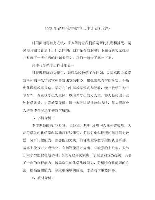 2023年高中化学教学工作计划(五篇)