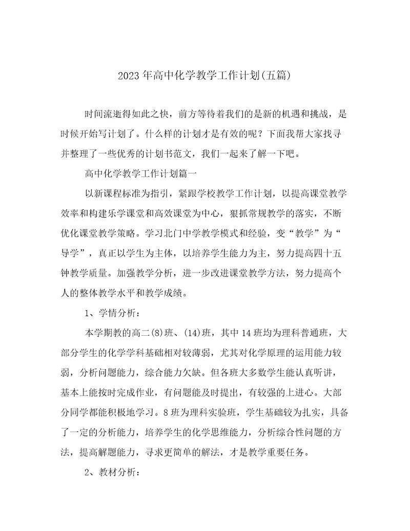 2023年高中化学教学工作计划(五篇)