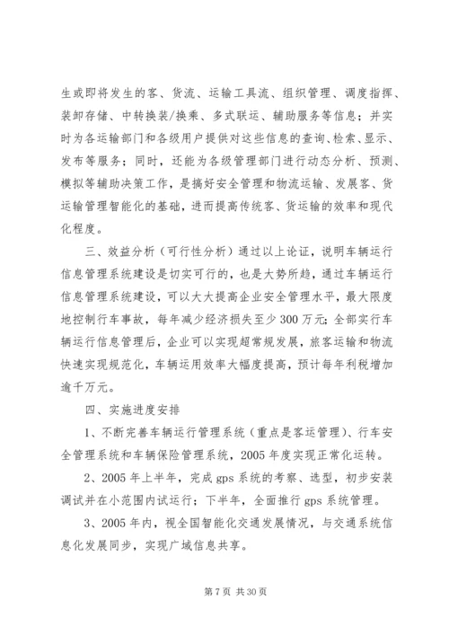 汽运公司车辆运行管理系统规划工作计划.docx