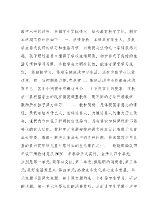 关于部编本四年级下册道法知识点梳理【四篇】 部编版四年级下册道法知识点归纳.docx